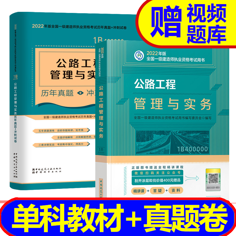【2023新书】 一级建造师2023教材配套用书 一建2023教材+真题共2本 建筑市政机电科目自选 公路实务（教材+冲刺卷）