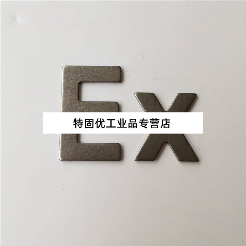 防爆标志ex铁铭牌标识牌隔爆配电箱控制箱机械设备ex字母标志 铁 ex