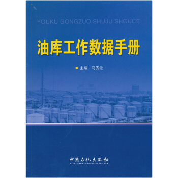 油库工作数据手册