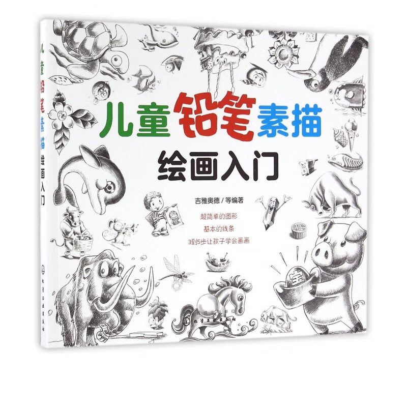 儿童铅笔素描绘画入门