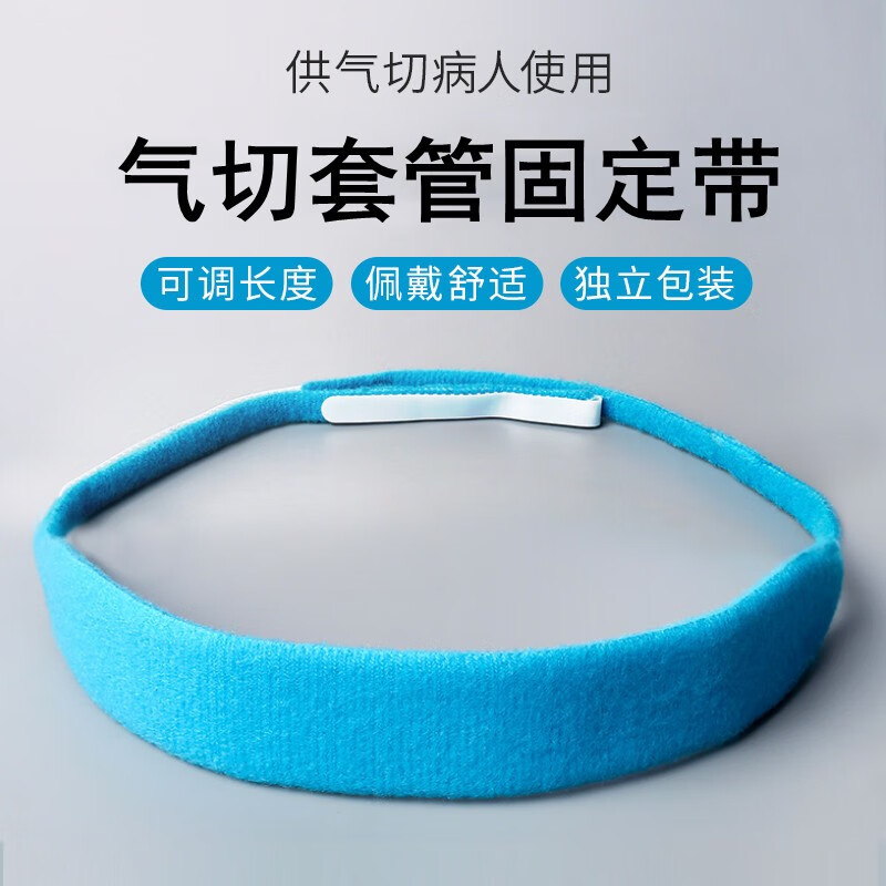 世瑞 气切固定带气管套管固定绑带 气管切开套管固定带气切固定装置