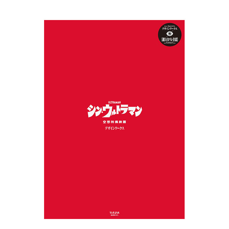 【现货】新奥特曼设计作品集 庵野秀明 シン·ウルトラマン デザインワ—クス 进口原版日文动画原画设定集艺术 善本图书