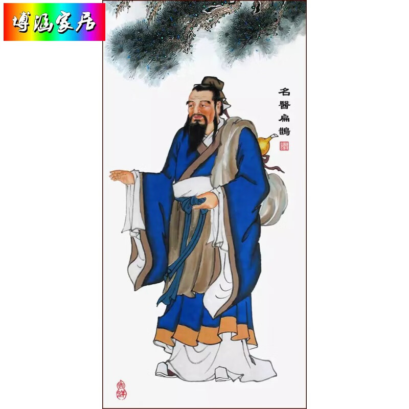 中国古代五大名医挂画中医鼻祖画像中堂装饰画 扁鹊 高120cmx55cm