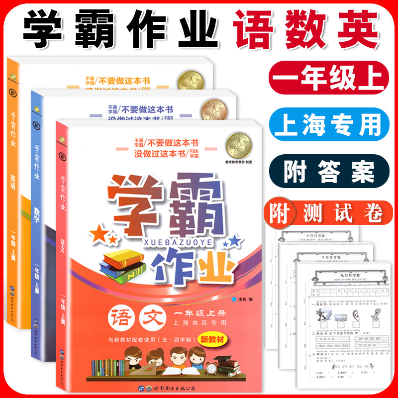 上海学霸作业一年级二年级三年级四年级五年级上下册语文数学英语