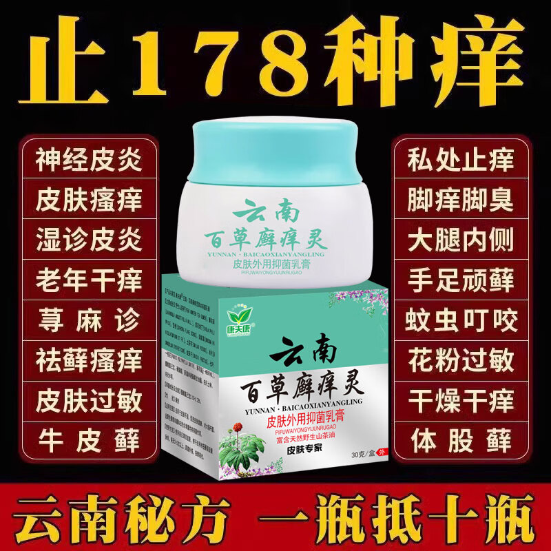 荟芝萃云南百草鲜痒灵止痒喷雾慢性湿诊止痒去艮外用顽固皮焱止痒膏