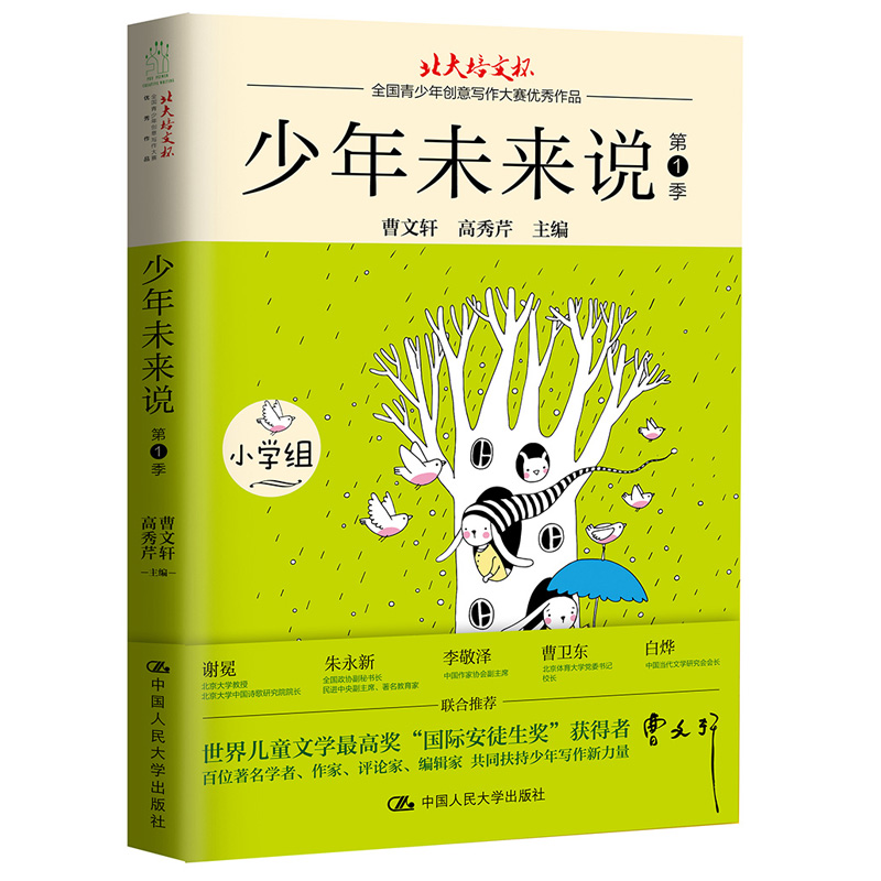 少年未来说（“北大培文杯”全国青少年创意写作大赛优秀作品（第1季））