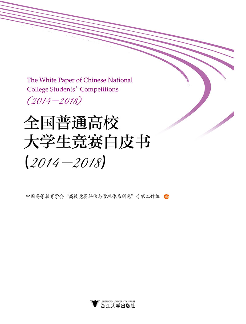 [正版图书]全国普通高校大学生竞赛白皮书(2014-2018)