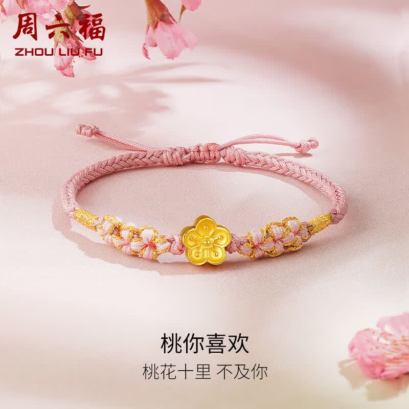 周六福3D硬金足金黄金转运珠手绳女恋恋小桃定价 如意小桃花 约0.7g 怎么样,好用不?
