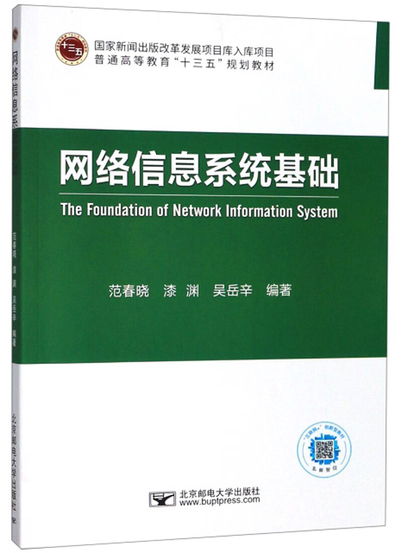 【现货速发】网络信息系统基础