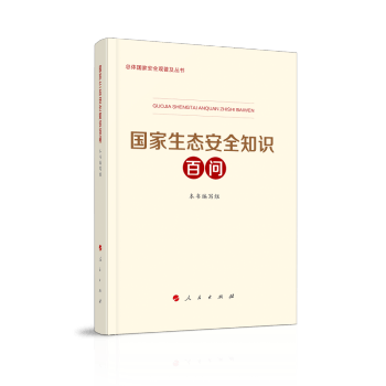 国家生态安全知识百问
