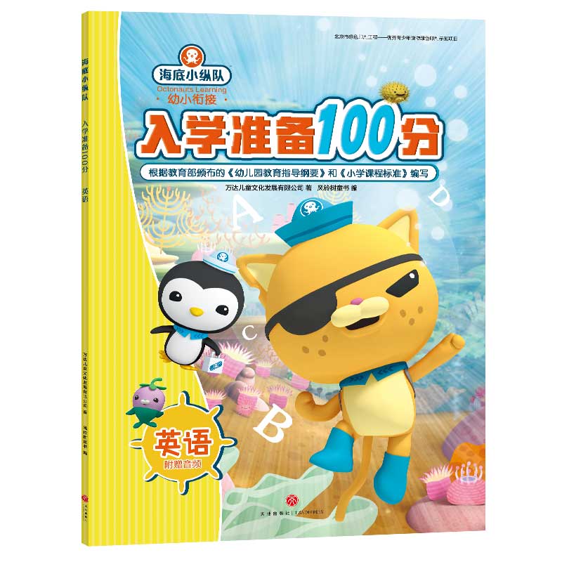 海底小纵队幼小衔接：入学准备100分-英语