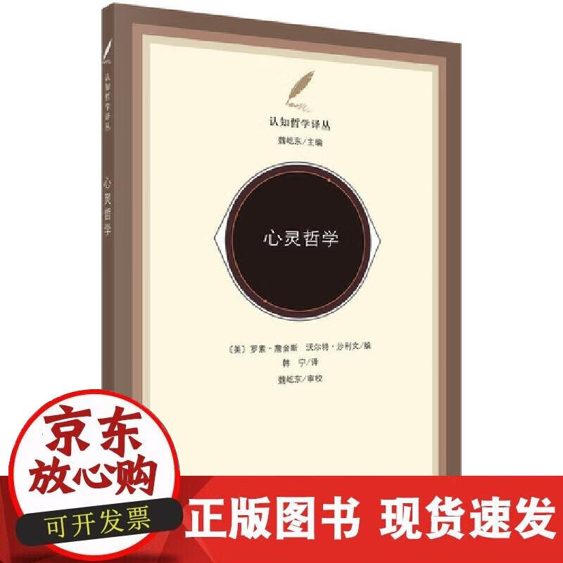 【正版现货】心灵哲学