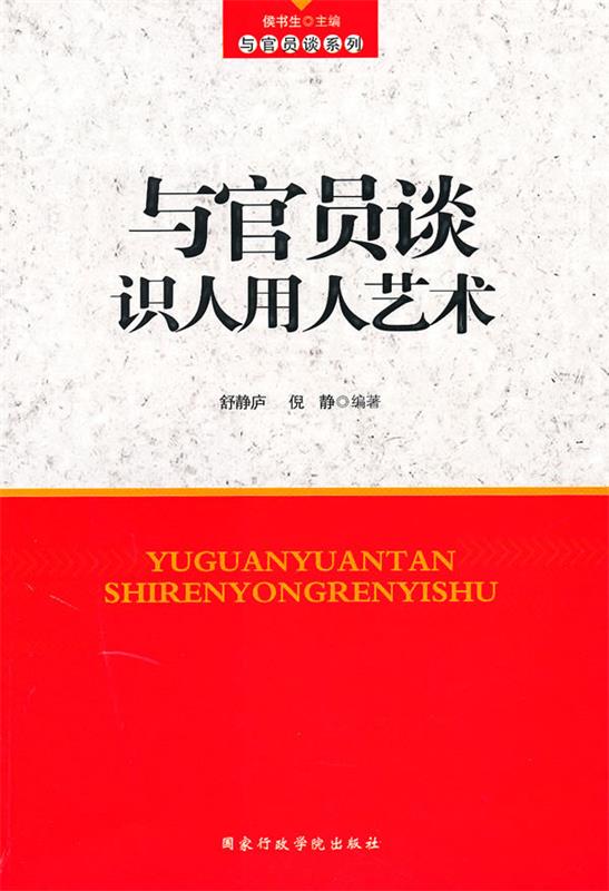 【正版书籍】与官员谈识人用人艺术 杨殿钟 著 国家行政学院出版社