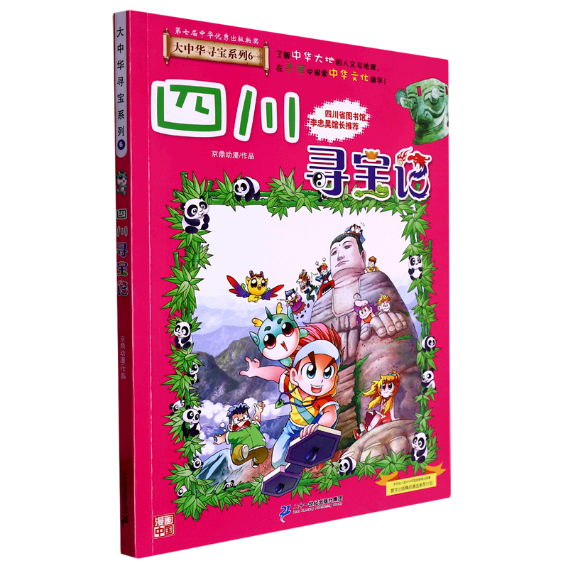 四川寻宝记/大中华寻宝系列