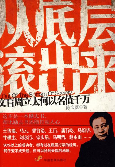 从底层滚出来:文盲周立太何以名值千金(本月品种)