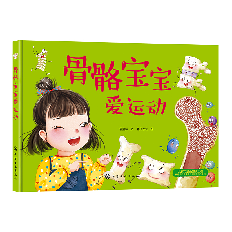 骨骼宝宝爱运动(精)