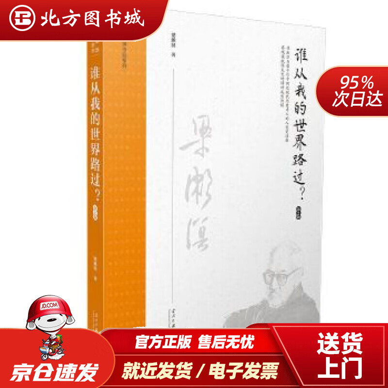 【正版现货】谁从我的世界路过？第2版梁漱溟作品系列梁漱溟 北方图书城