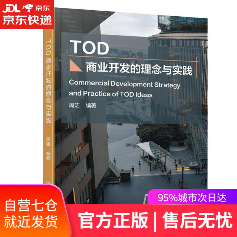 【新华书店】TOD商业开发的理念与实践 周洁 化学工业出版社 9787122401229