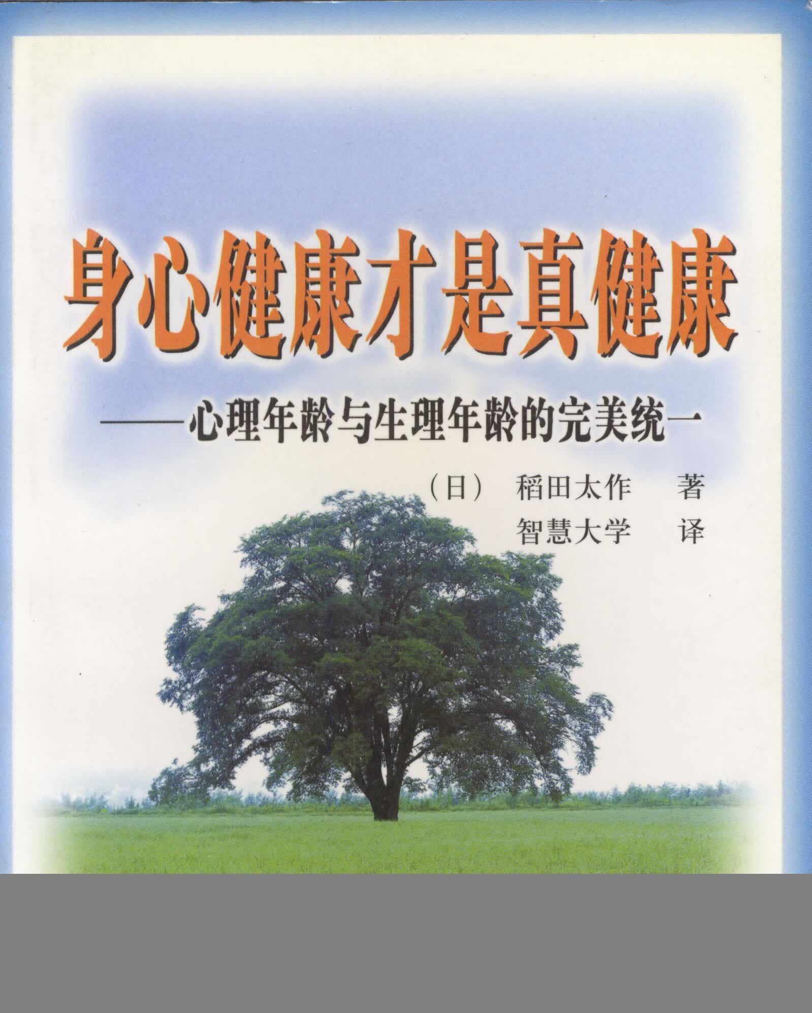 身心健康才是真健康【正版图书，放心购买】