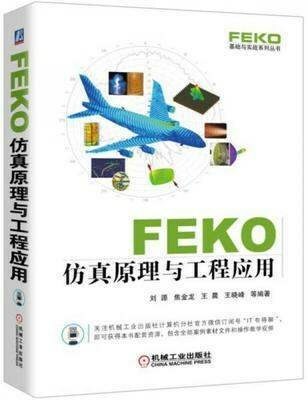 上新 FEKO仿真原理与工程应用