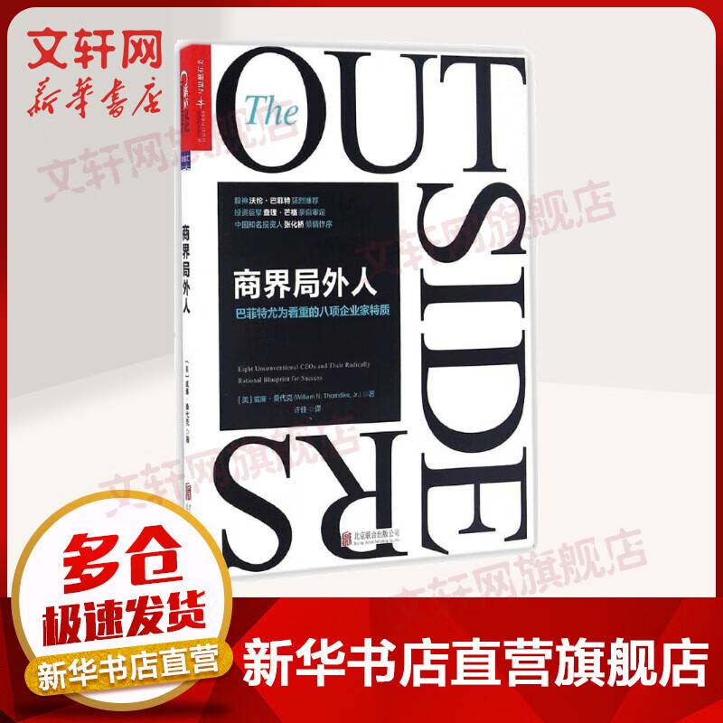 商界局外人