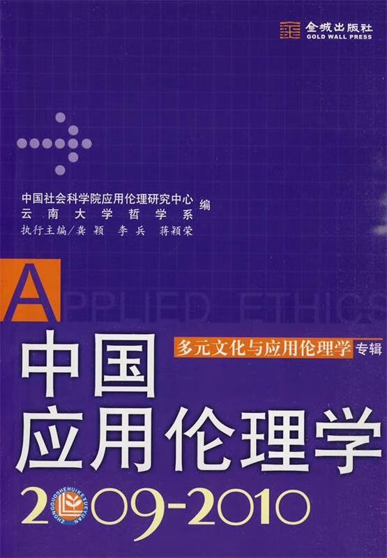 中国应用伦理学【好书，下单速发】