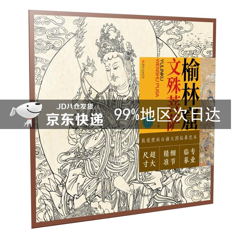 敦煌壁画白描大图临摹范本 榆林窟·文殊菩