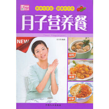 月子营养餐 9787510111556 刘大荭 中国人口出版社