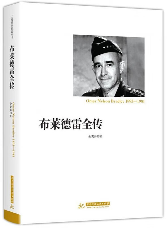 布莱德雷全传(1893-1981)(精)