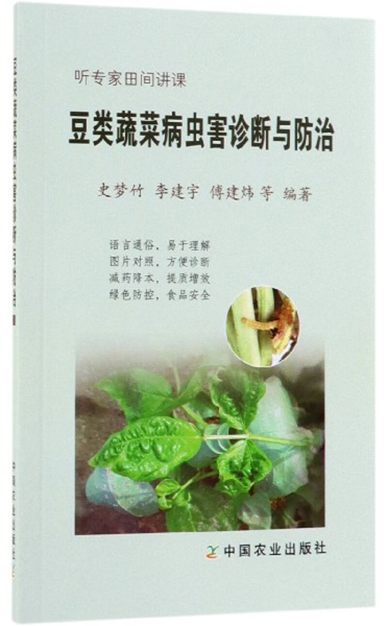 豆类蔬菜病虫害诊断与防治/听专家田间讲课
