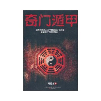 奇门遁甲【正版图书】