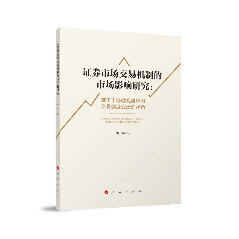 证券市场交易机制的市场影响研究：基于市场微观结构和交易制度变迁的视角9787010203744