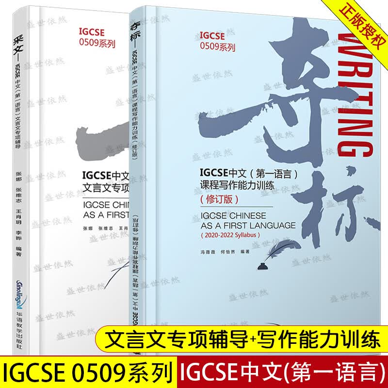 IGCSE中文(第一语言)采文+夺标(2本)文言文专项辅导+写作能力训练 IGCSE0509