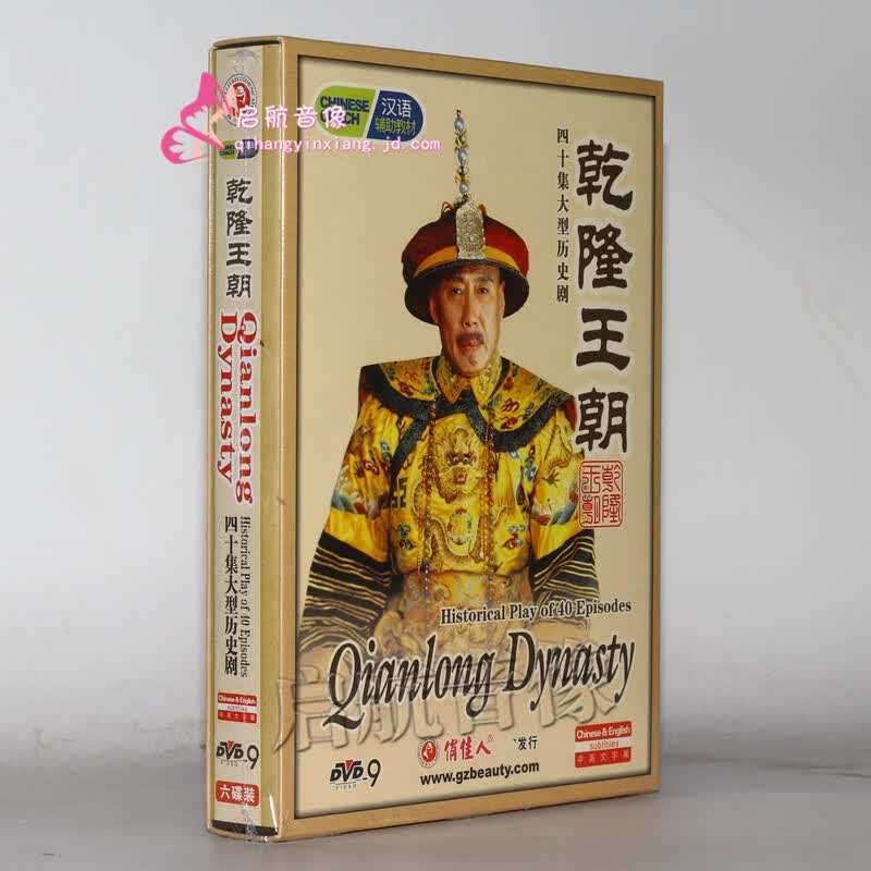 电视剧 乾隆王朝(6dvd9)40集 大型历史剧 dvd光碟