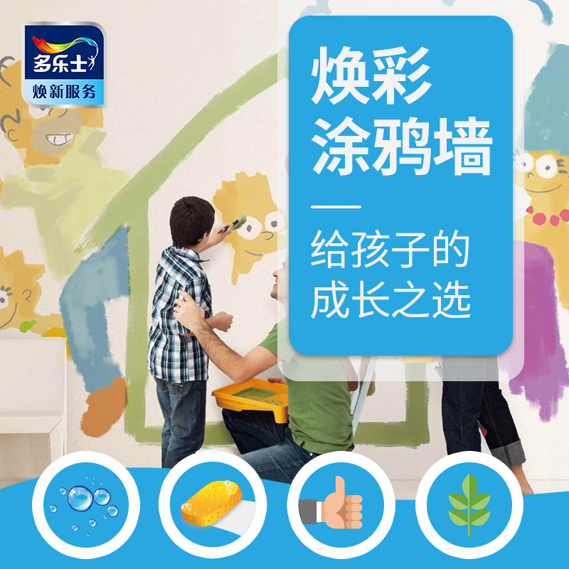 多乐士焕新服务 儿童涂鸦墙 包工包料 刷墙服务diy儿童房涂刷  特权