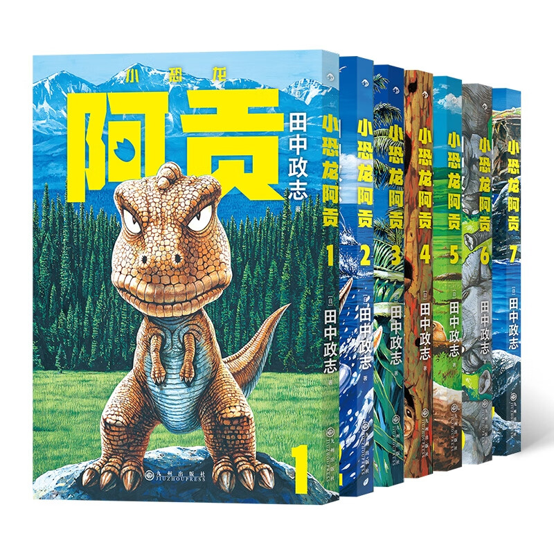 小恐龙阿贡全套（共七册） 著  者：田中政志