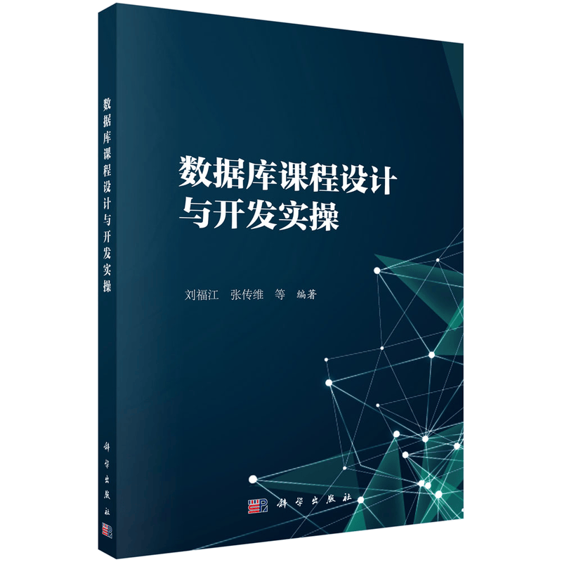 数据库课程设计及开发实操