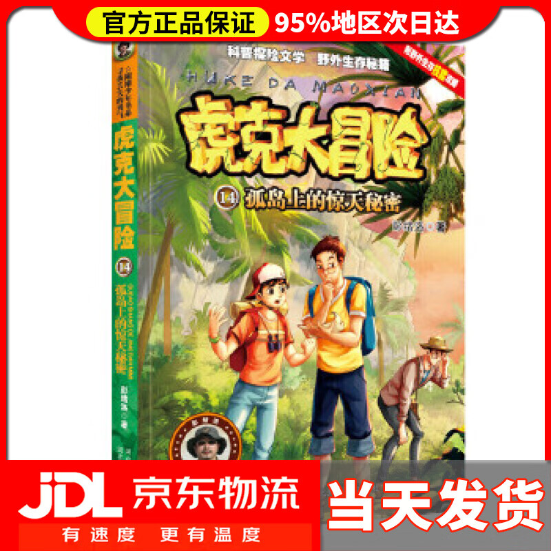 【 送货上门】虎克大冒险4:孤岛上的惊天秘密 彭绪洛 河北少年儿童