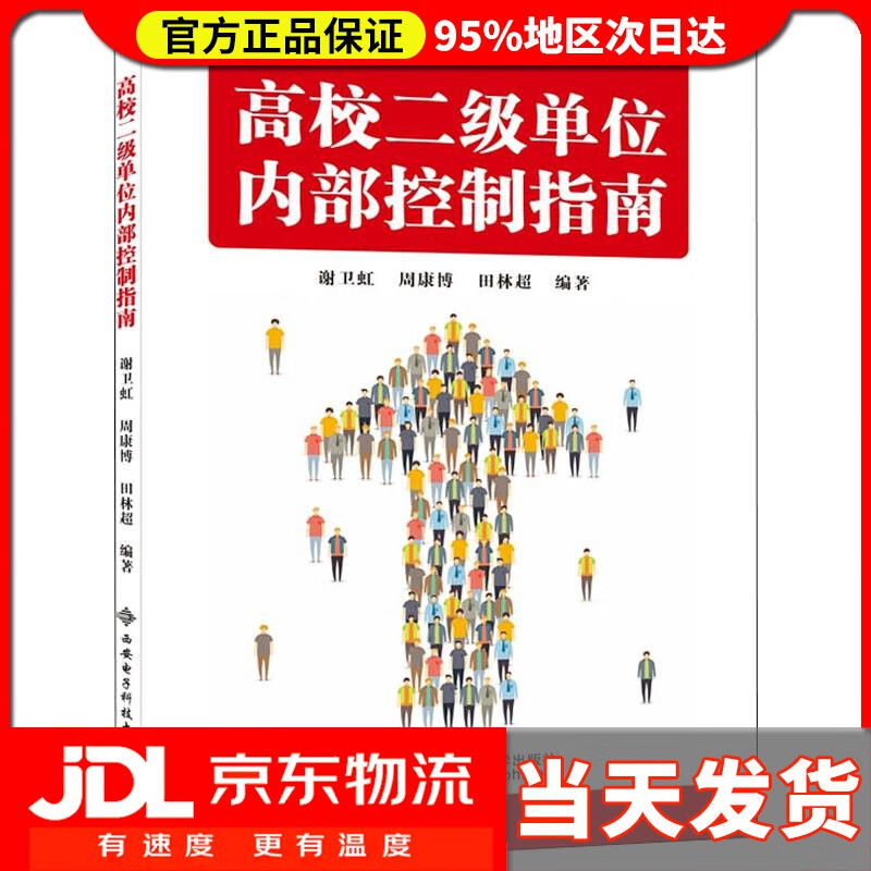 【送货上门】高校二级单位内部控制指南 谢卫虹