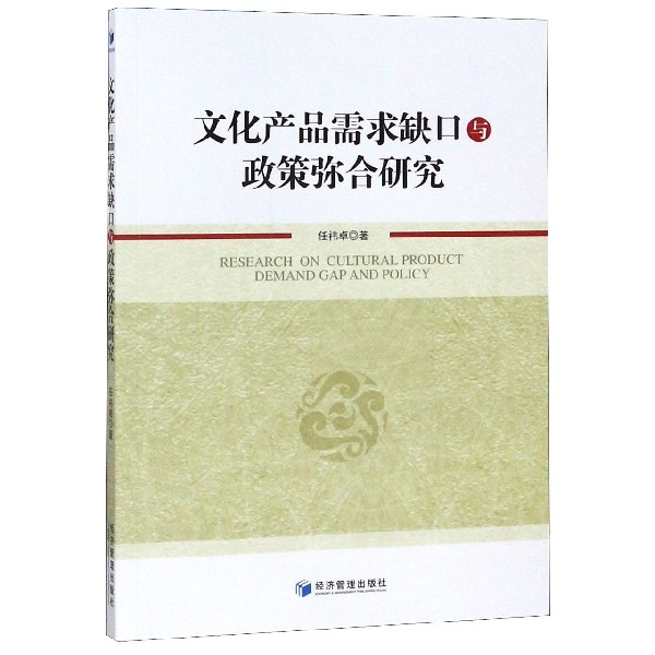 文化产品需求缺口与政策弥合研究
