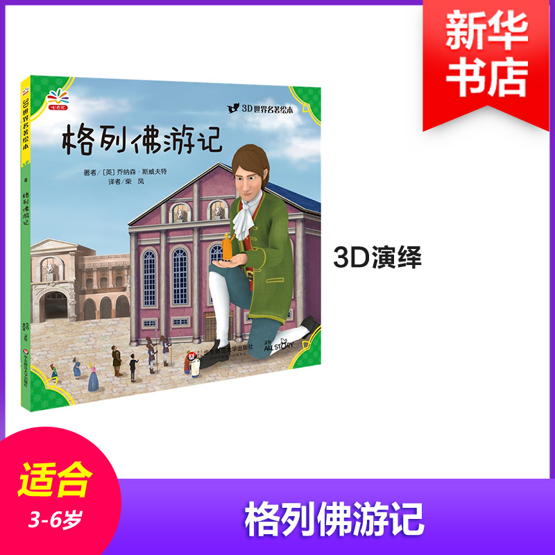 格列佛游记 幼儿图书 早教书 童话故事 儿童书籍