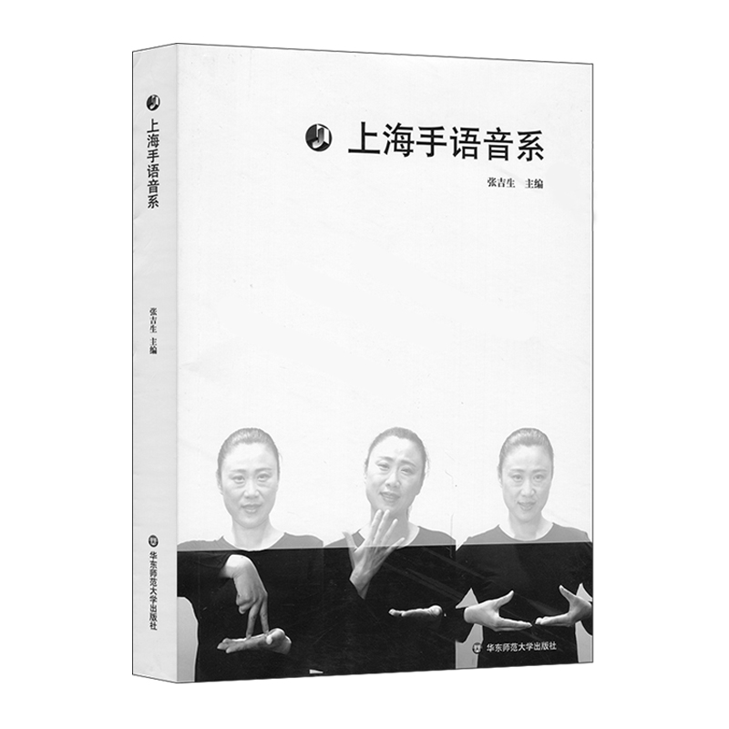 上海手语音系