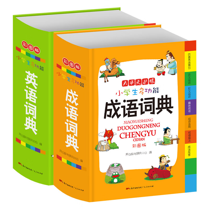 正版新编小学生成语词典+英语词典 彩色本彩图版中小学1-6年级新版工具书（京东套装2册）