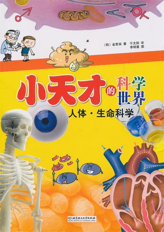 小天才的科学世界-人体 生命科学 (韩)金恩宾,千太阳【正版】