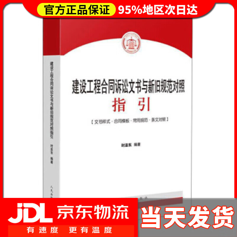 【送货上门】建设工程合同诉讼文书与新旧规范对照指引 时亚东 著
