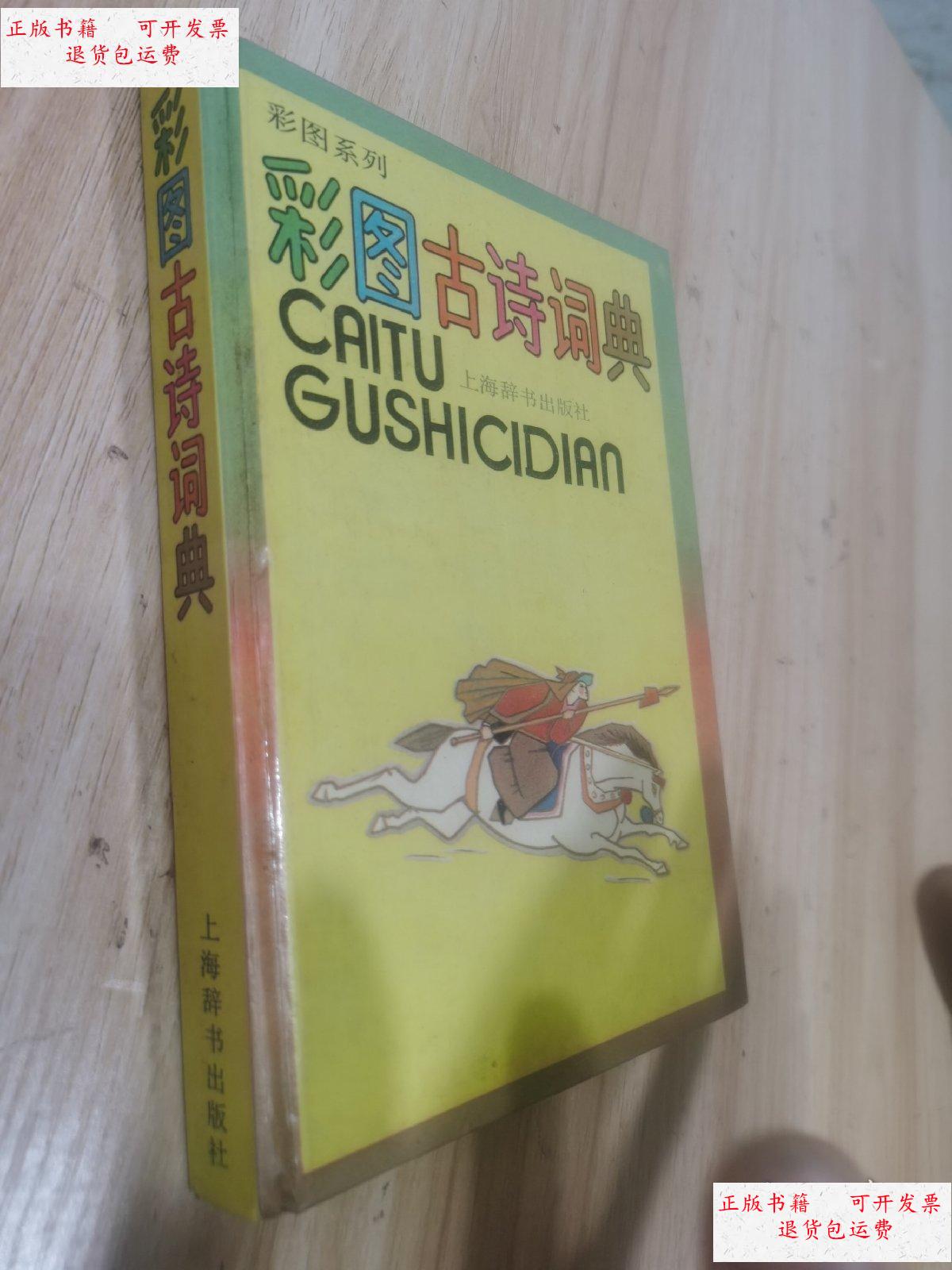 【二手9成新】彩图古诗词典 /上海辞书出版社 上海辞书车版社