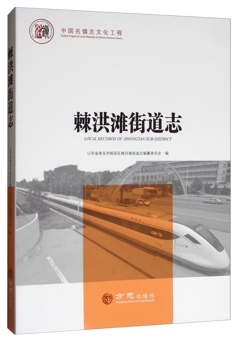 棘洪滩街道志/中国名镇志文化工程