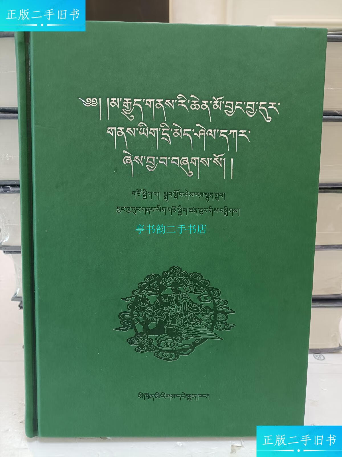 【二手9成新】小西天圣山志(藏汉双语)/泽仁扎西四川民族出版社