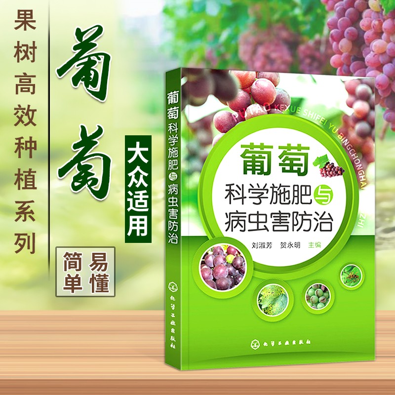 葡萄科学施肥与病虫害防治 大棚葡萄种植技术 高产量葡萄栽培技术指导 葡萄科学种植技术书籍