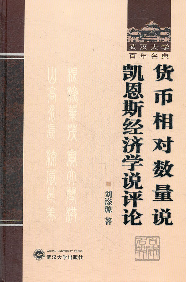 货币相对数量说 凯恩斯经济学说评论